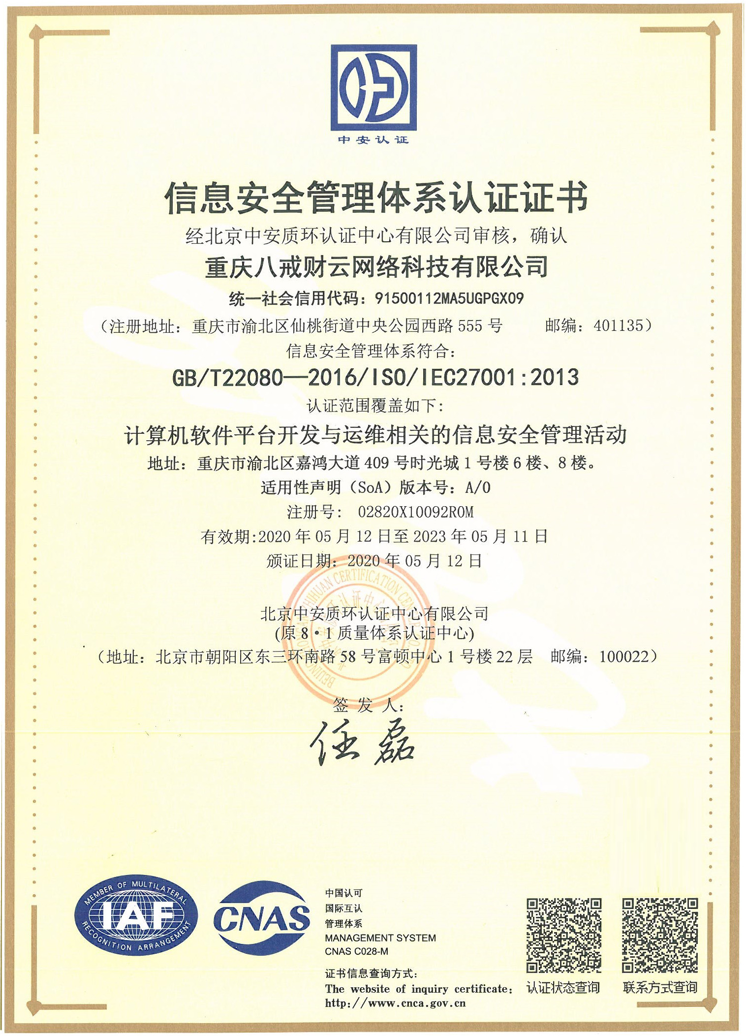 重慶八戒財云網(wǎng)絡科技有限公司ISMS初審 