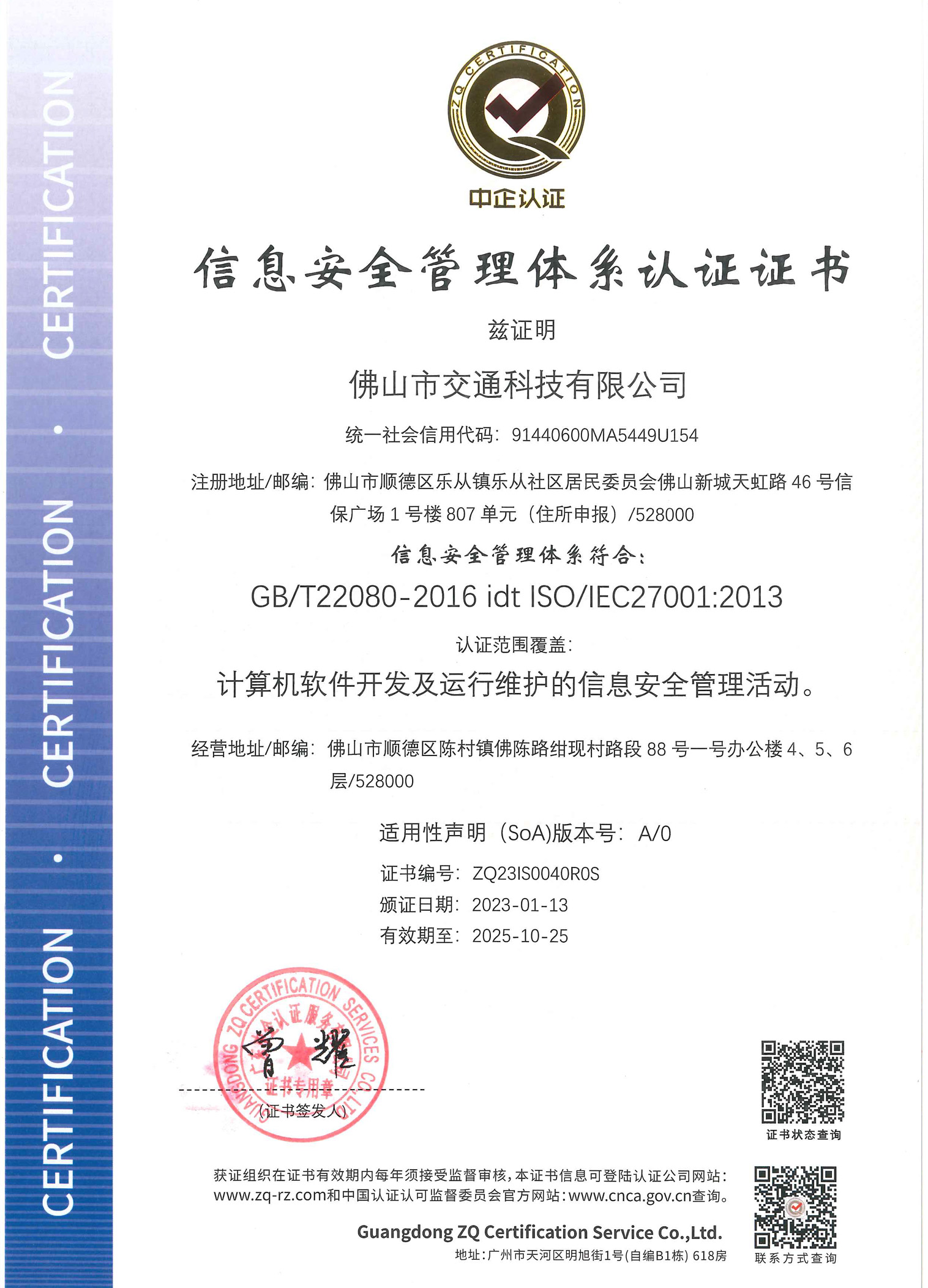佛山市交通科技有限公司-ISMS證書