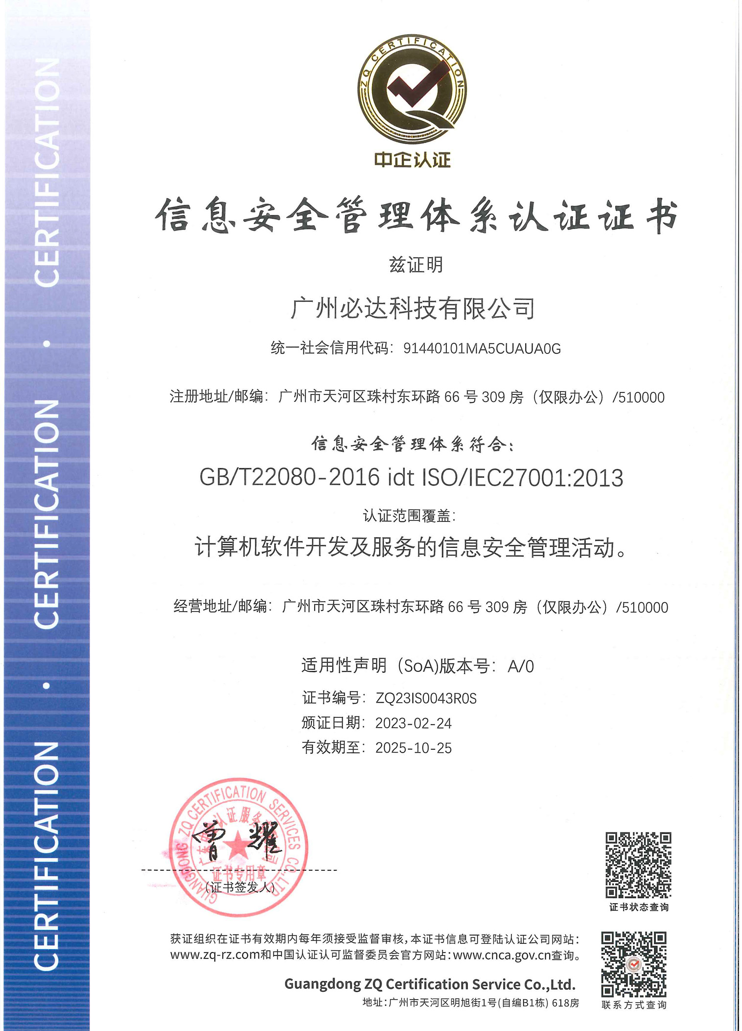廣州必達(dá)科技有限公司-ISMS證書