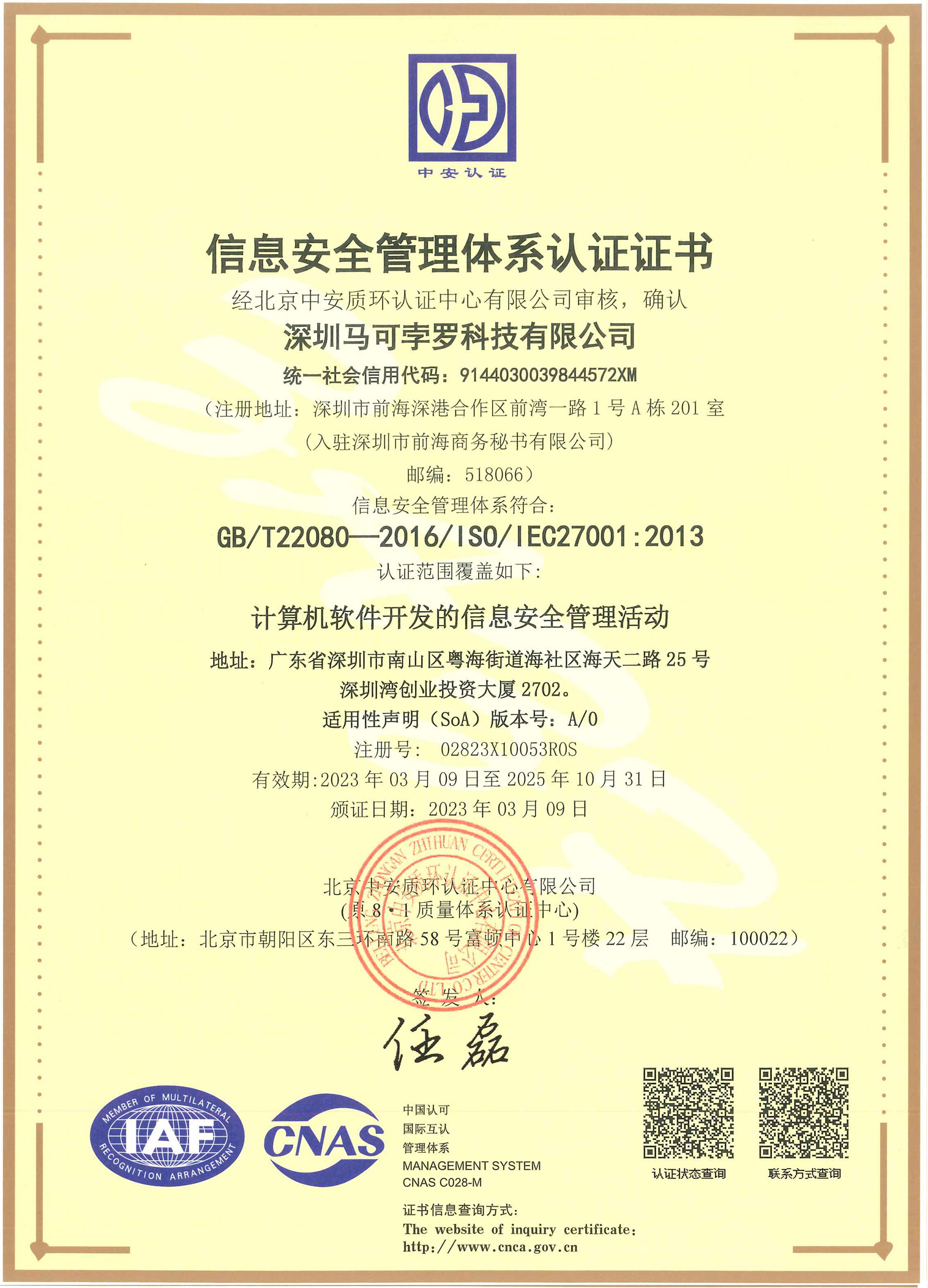 深圳馬可孛羅科技有限公司ISMS初審