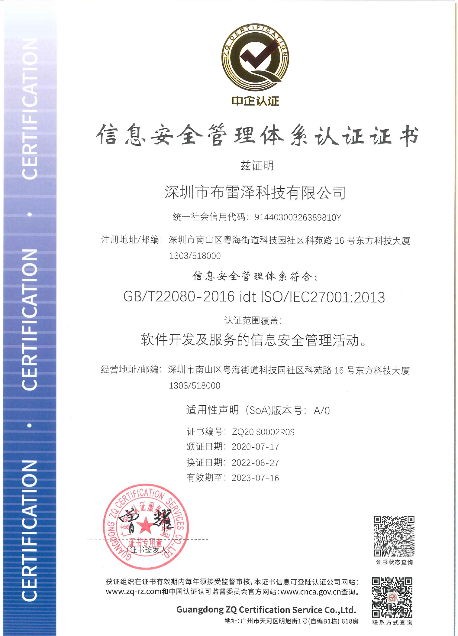 深圳市布雷澤科技有限公司-ISMS證書(shū)
