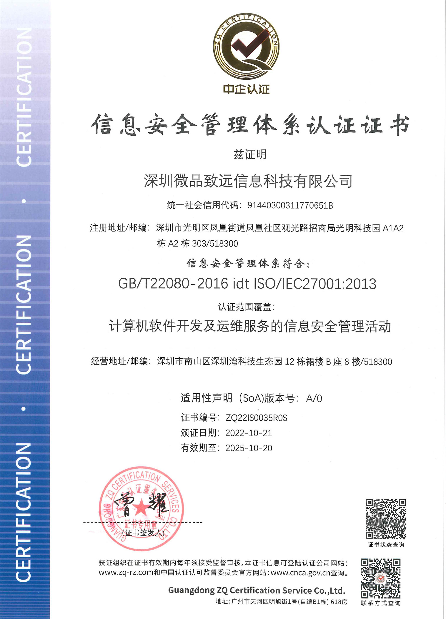 深圳微品致遠(yuǎn)信息科技有限公司-ISMS證