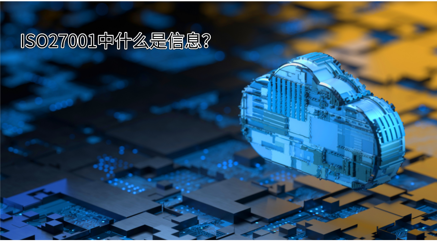 ISO27001信息安全管理體系中什么是信息？