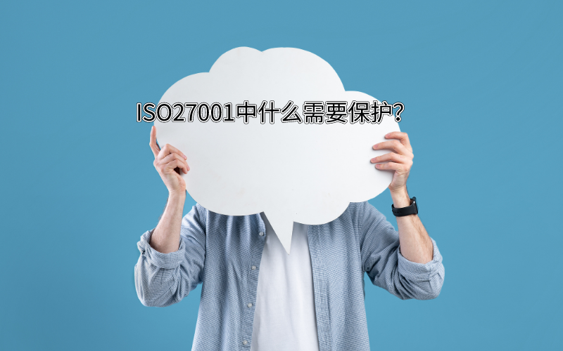 ISO27001信息安全管理體系中有哪些需要保護？