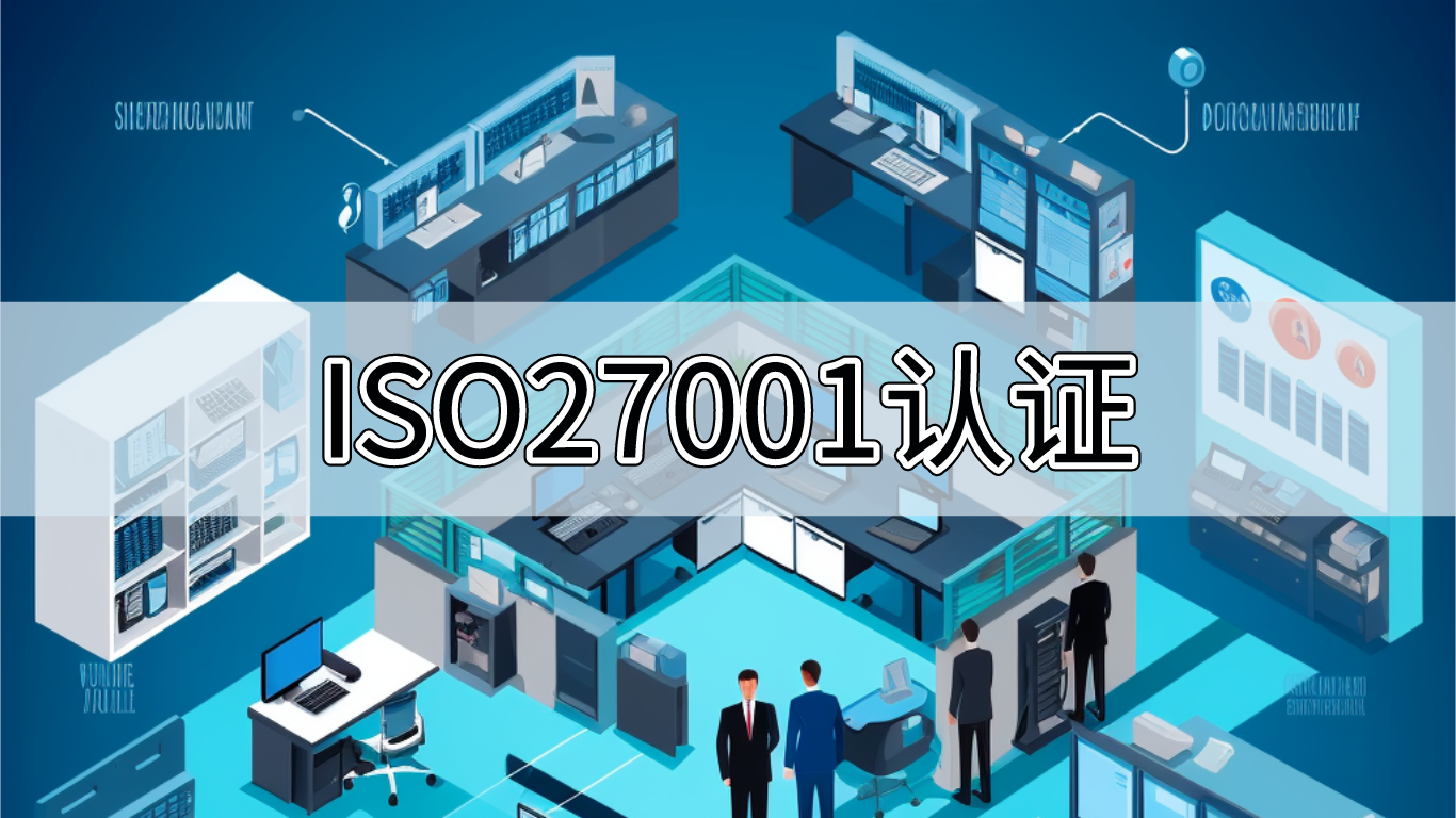 iso27001認證是什么? 企業(yè)為什么辦理iso27001認證?