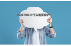 ISO27001信息安全管理體系中有哪些