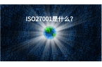 ISO 27001是什么？解釋ISO 2