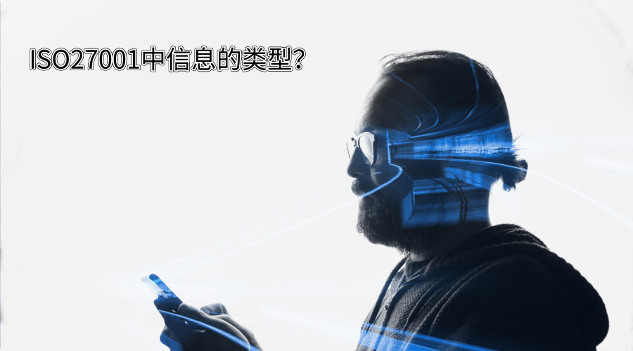 ISO27001信息安全管理體系中信息的類型