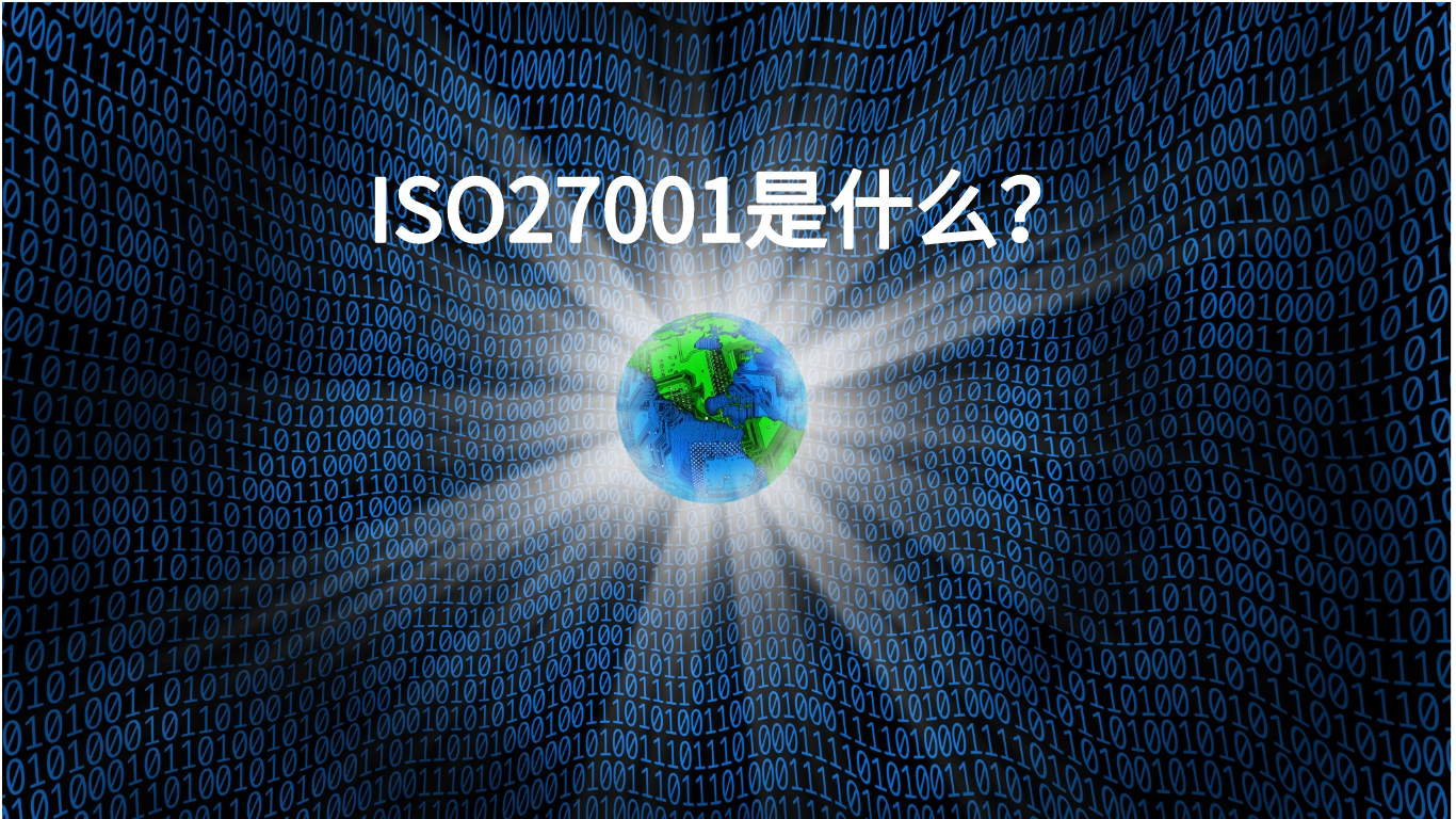 ISO 27001是什么？解釋ISO 27001這個標準的概念和作用